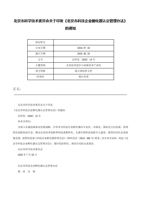 北京市科学技术委员会关于印发《北京市科技企业孵化器认定管理办法》的通知-京科发〔2020〕13号