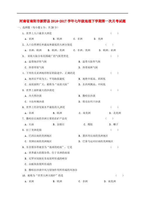 河南省南阳市新野县七年级地理下学期第一次月考试题 新人教版