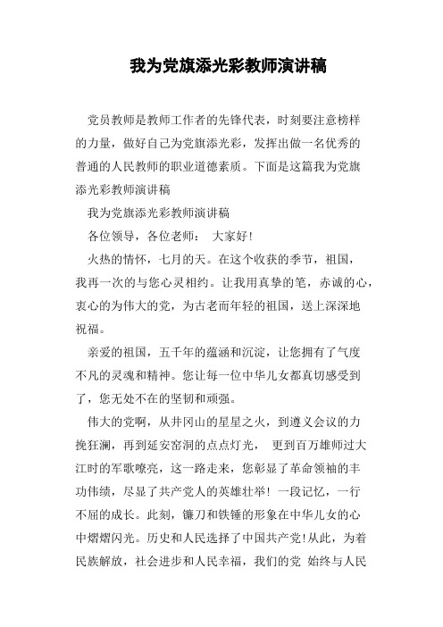 我为党旗添光彩教师演讲稿