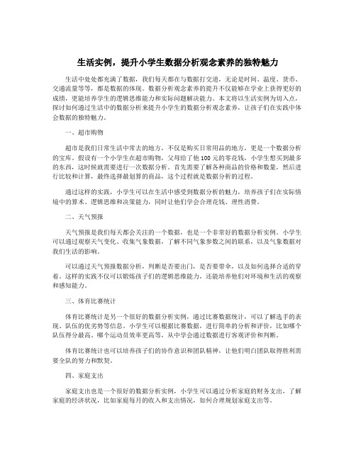 生活实例,提升小学生数据分析观念素养的独特魅力