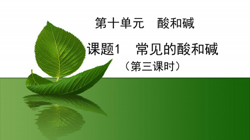 人教版九年级化学下册:10-1-3常见的碱公开课一等奖优秀课件