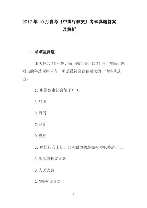 2017年10月高等教育自学考试《中国行政史》考试真题答案及解析