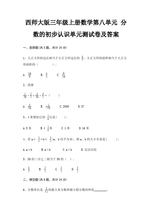 西师大版三年级上册数学第八单元 分数的初步认识单元测试卷及答案