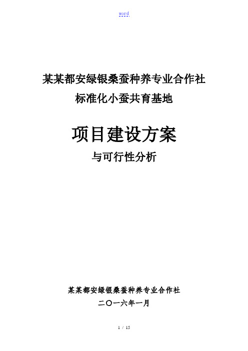 广西都安绿银桑蚕种养专业合作社实用标准化小蚕共育基地项目建设方案设计