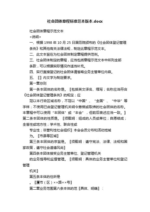 社会团体章程标准范本版本.docx