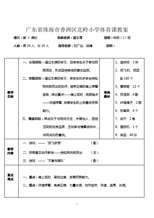 小学体育水平一单元教学教案(作者：北岭小学