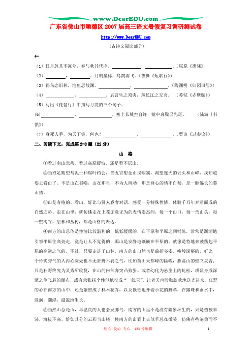 广东省佛山市顺德区2007届高三语文暑假复习调研测试卷 粤教版