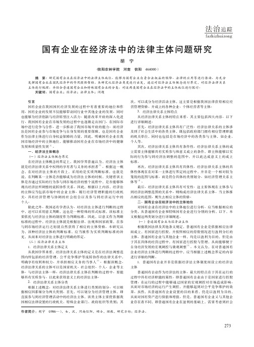 国有企业在经济法中的法律主体问题研究