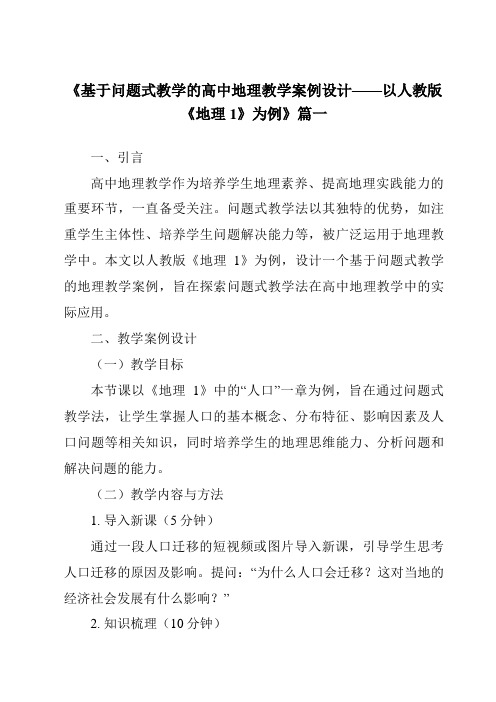 《2024年基于问题式教学的高中地理教学案例设计——以人教版《地理1》为例》范文