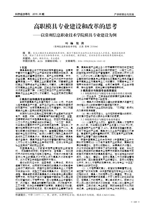 高职模具专业建设和改革的思考——以常州信息职业技术学院模具专