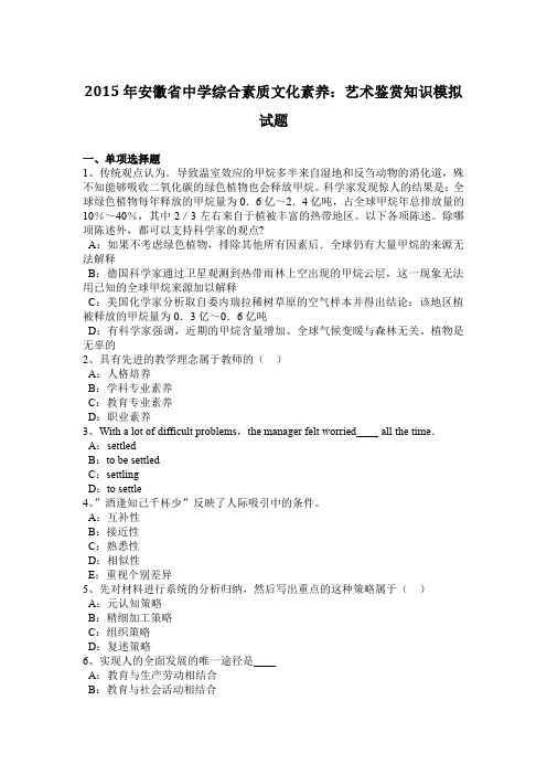 2015年安徽省中学综合素质文化素养：艺术鉴赏知识模拟试题