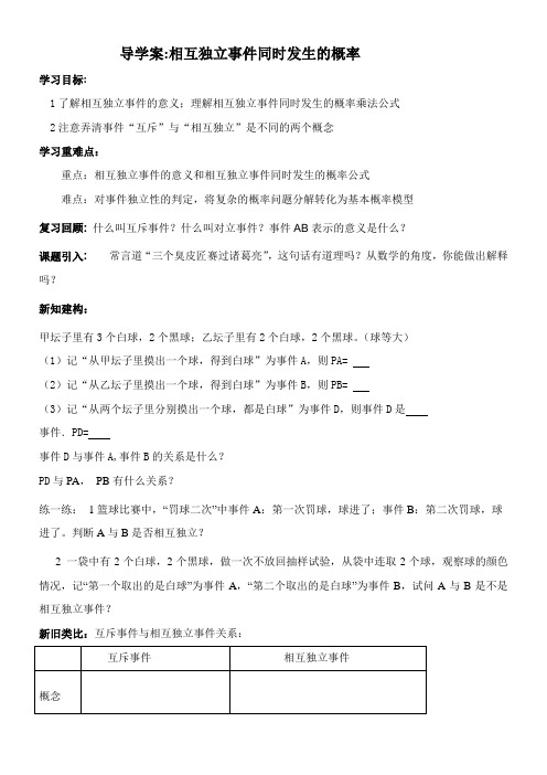 高中数学新人教版A版精品教案《相互独立事件同时发生的概率》