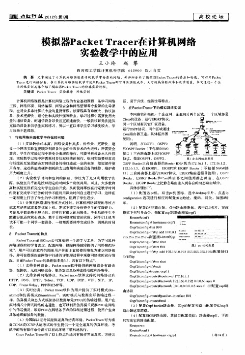 模拟器Packet Tracer在计算机网络实验教学中的应用