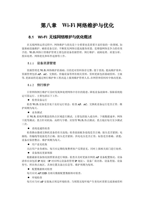 第八章  Wi-Fi网络维护与优化