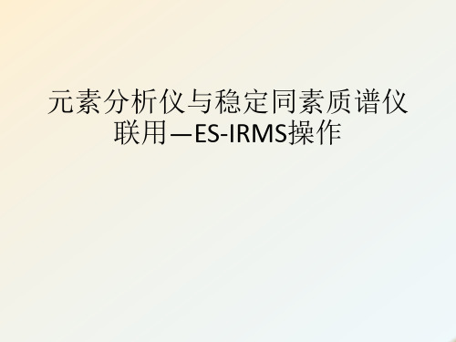 元素分析仪与稳定同素质谱仪联用—ES-IRMS操作