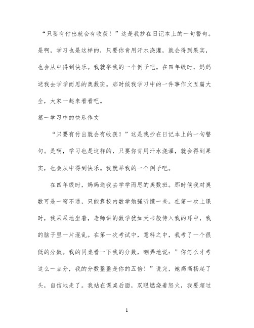 学习中的一件事作文五篇大全