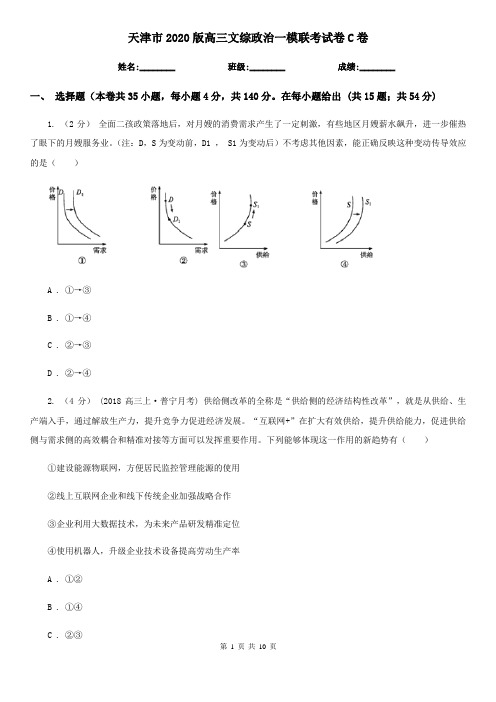 天津市2020版高三文综政治一模联考试卷C卷