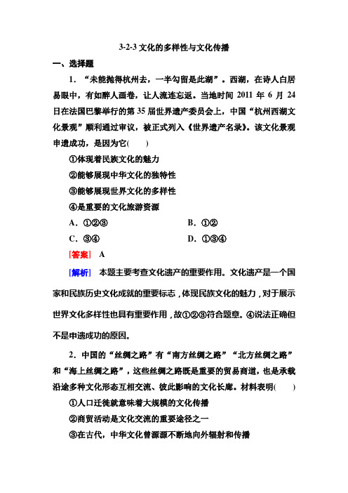 政治必修3同步练习:政治必修3全册同步练习:3-2-3文化的多样性与文化传播