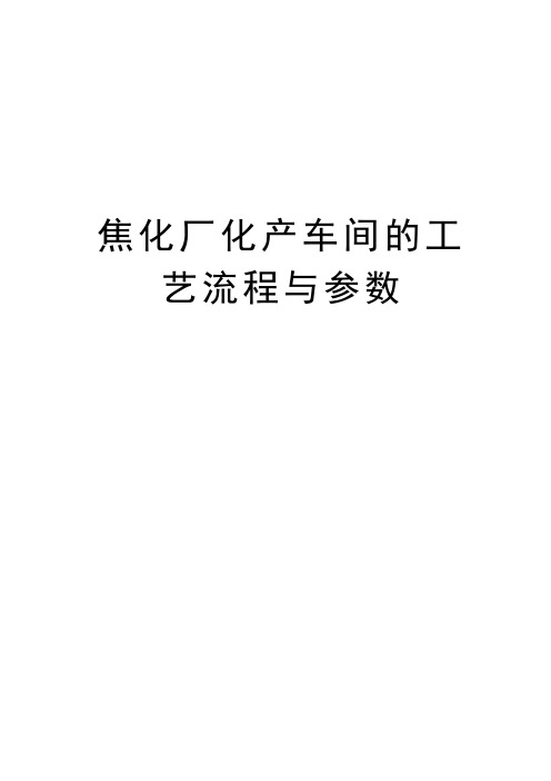 焦化厂化产车间的工艺流程与参数教程文件