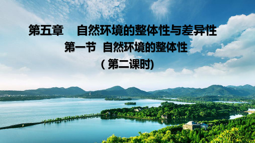 2022-2023学年人教版高中地理选择性必修一课件5-1 自然地理环境的整体性 (28张)