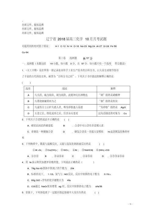 辽宁省2018届高三化学10月月考试题201710230170