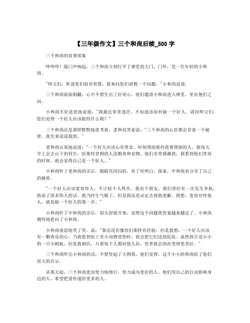 【三年级作文】三个和尚后续_500字