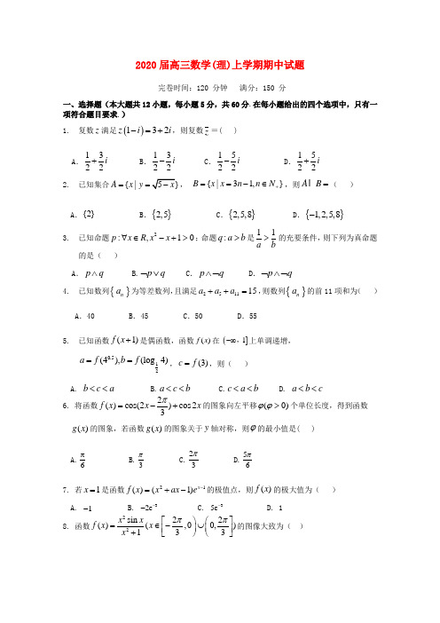 2020届高三数学(理)上学期期中试题+参考答案+评分标准