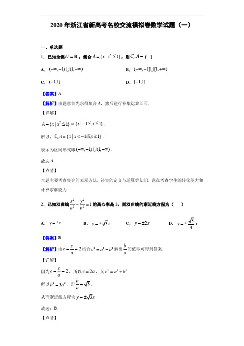 2020年浙江省新高考名校交流模拟卷数学试题(一)(解析版)