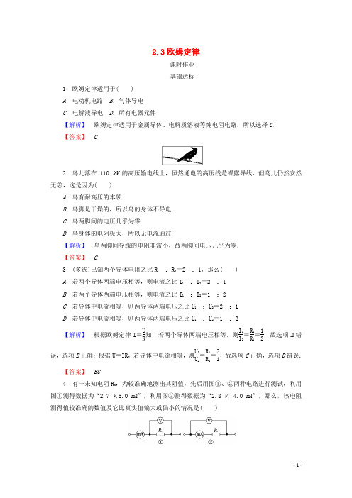 2017-2018学年高中物理第二章恒定电流2.3欧姆定律检测新人教版选修3_1