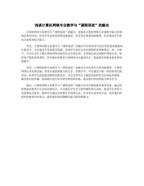 浅谈计算机网络专业教学与“课程思政”的融合