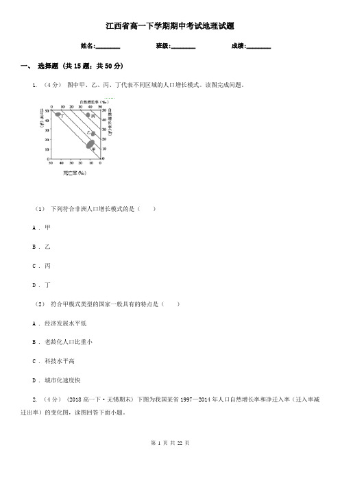 江西省高一下学期期中考试地理试题