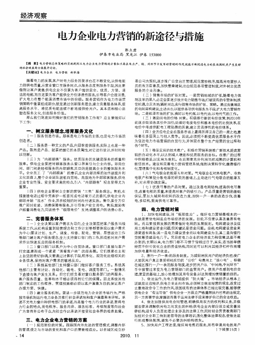 电力企业电力营销的新途径与措施