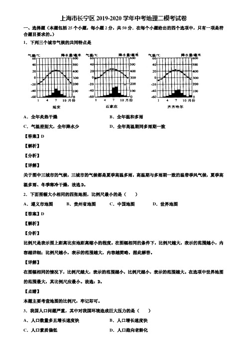 上海市长宁区2019-2020学年中考地理二模考试卷含解析