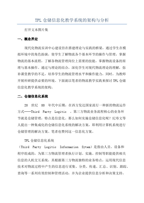 TPL仓储信息化教学系统的架构与分析