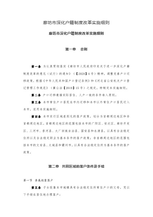 廊坊市深化户籍制度改革实施细则