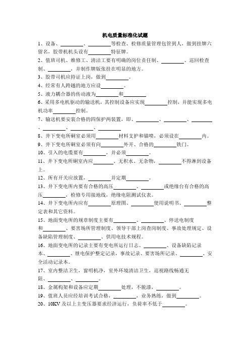 机电质量标准化试题