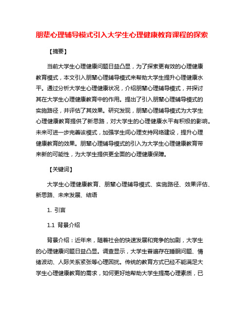 朋辈心理辅导模式引入大学生心理健康教育课程的探索