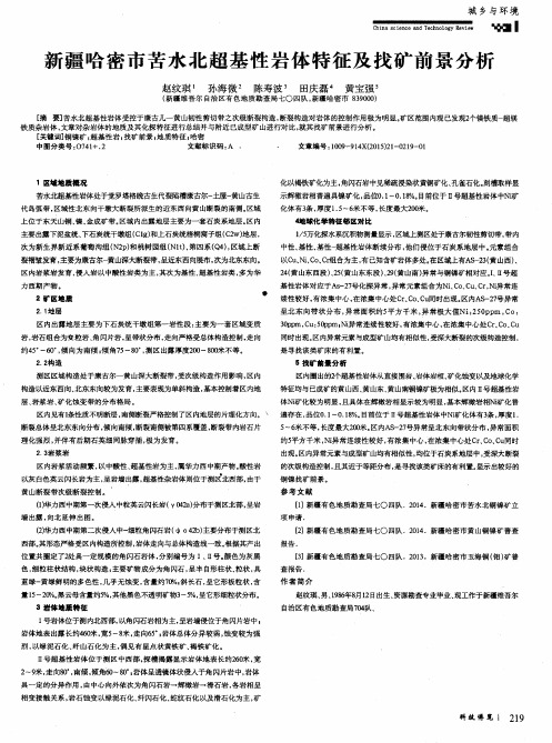 新疆哈密市苦水北超基性岩体特征及找矿前景分析