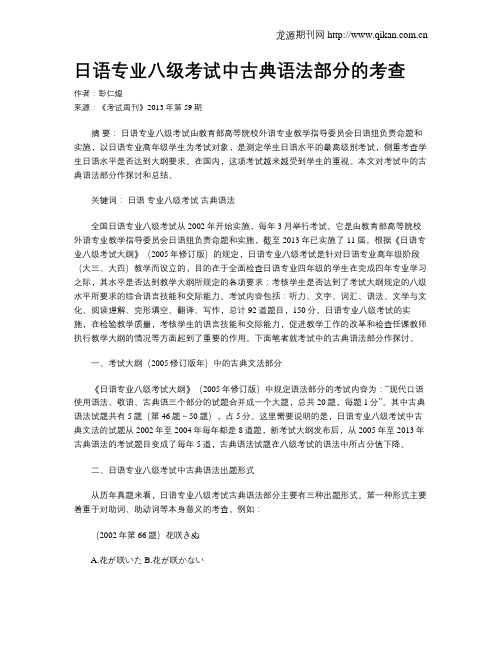 日语专业八级考试中古典语法部分的考查