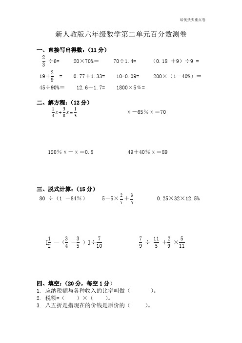 (暑期进步提升卷)新人教版六年级数学下册第2单元《百分数》试题 (4)