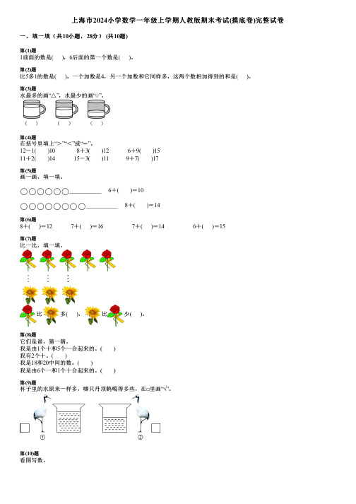 上海市2024小学数学一年级上学期人教版期末考试(摸底卷)完整试卷