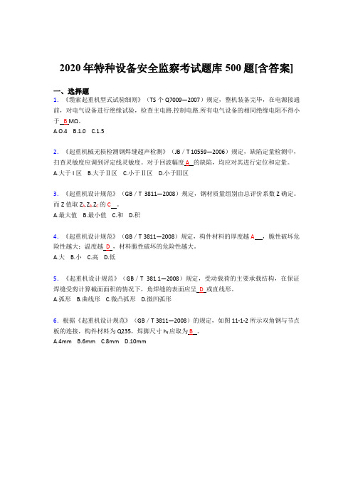 精编2020年特种设备安全监察模拟考试500题(含答案)