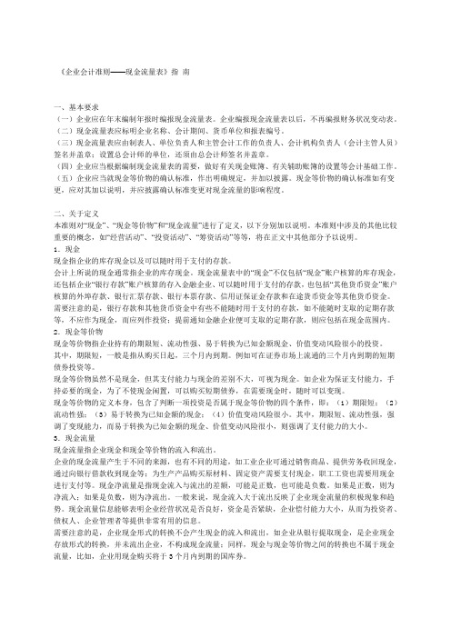 企业会计准则现金流量表指南