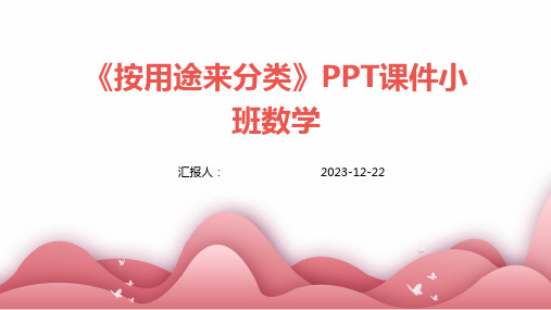 《按用途来分类》PPT课件小班数学