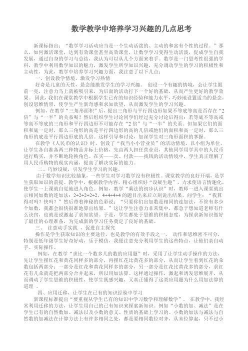 小学数学教学中培养学习兴趣的几点思考