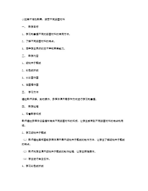 小班美术活动教案：探索不同绘画材料