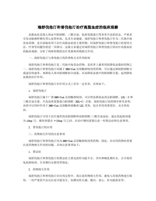 瑞舒伐他汀和普伐他汀治疗高脂血症的临床观察