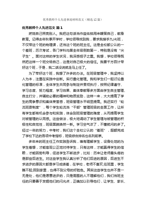 优秀教师个人先进事迹材料范文（精选12篇）