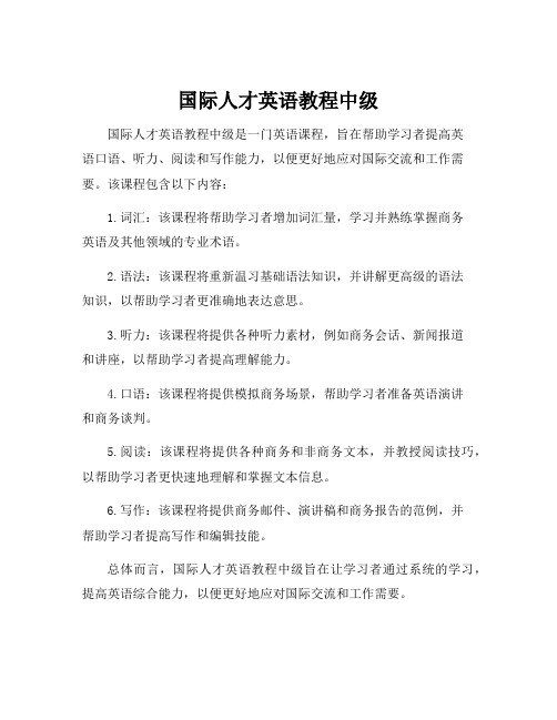 国际人才英语教程中级