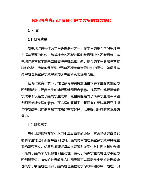 浅析提高高中地理课堂教学效果的有效途径